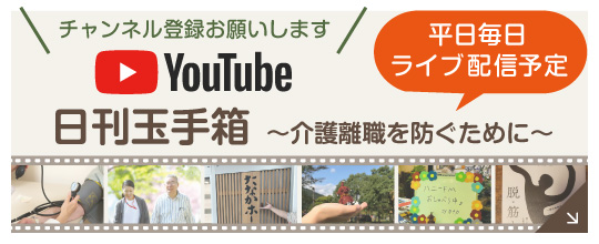 日刊玉手箱〜介護離職を防ぐために〜｜詳しくはこちら